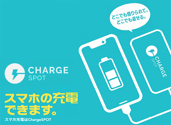 チャージスポットはモバイルバッテリーをどこでも借りられてどこでも返せるサービスです。